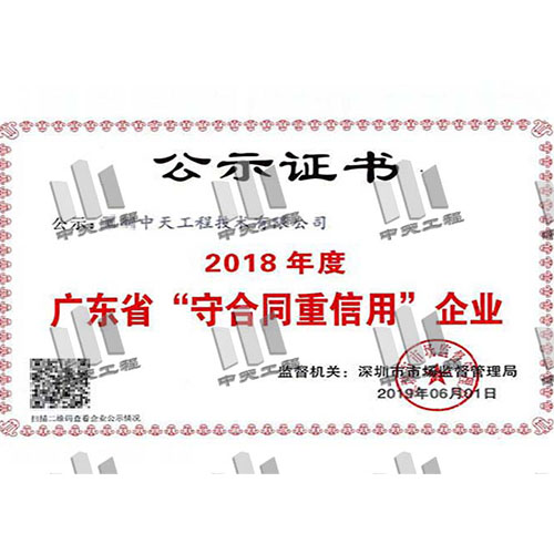 广东省守合同重信用企业2018