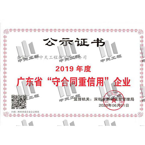 广东省守合同重信用企业2019